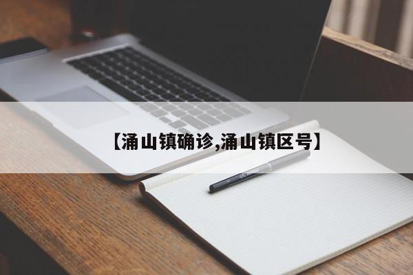 【涌山镇确诊,涌山镇区号】