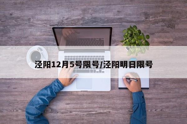 泾阳12月5号限号/泾阳明日限号