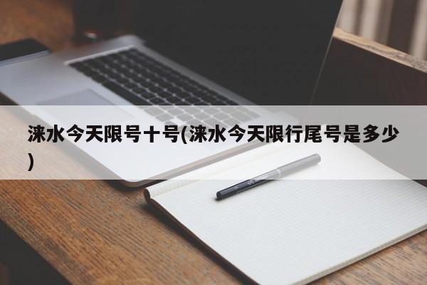 涞水今天限号十号(涞水今天限行尾号是多少)