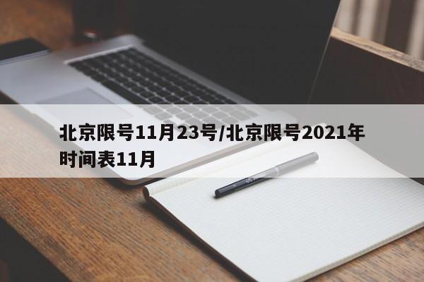 北京限号11月23号/北京限号2021年时间表11月