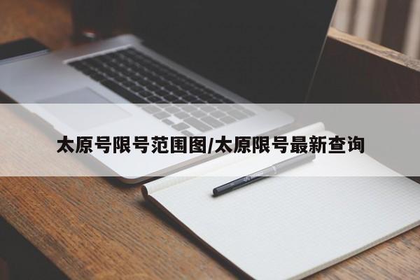 太原号限号范围图/太原限号最新查询