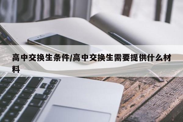 高中交换生条件/高中交换生需要提供什么材料