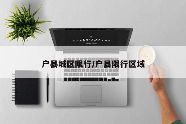 户县城区限行/户县限行区域