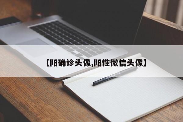 【阳确诊头像,阳性微信头像】