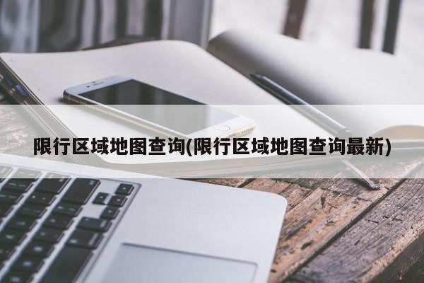 限行区域地图查询(限行区域地图查询最新)