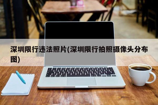深圳限行违法照片(深圳限行拍照摄像头分布图)