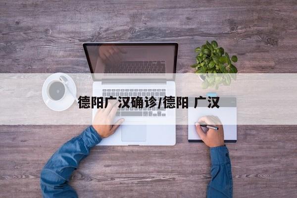 德阳广汉确诊/德阳 广汉