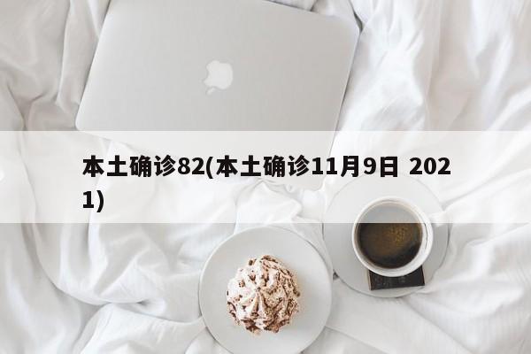 本土确诊82(本土确诊11月9日 2021)