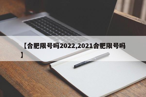 【合肥限号吗2022,2021合肥限号吗】
