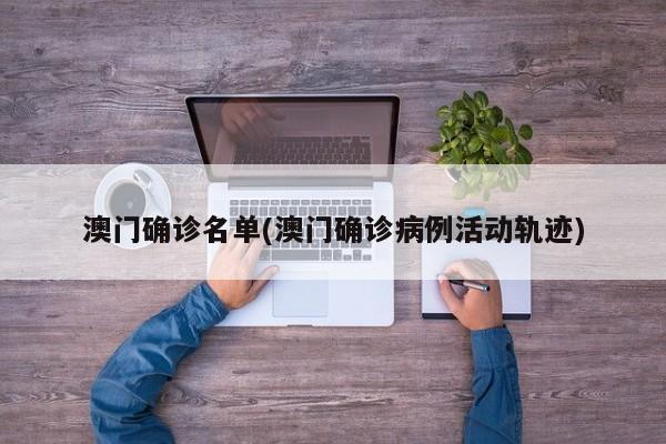 澳门确诊名单(澳门确诊病例活动轨迹)