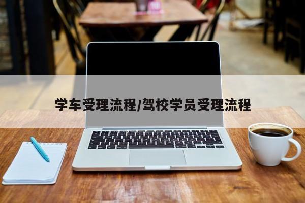 学车受理流程/驾校学员受理流程