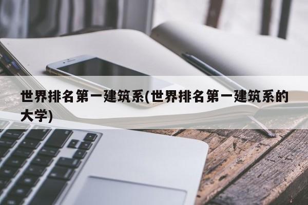 世界排名第一建筑系(世界排名第一建筑系的大学)