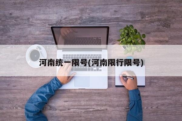 河南统一限号(河南限行限号)