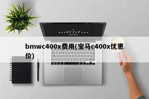 bmwc400x费用(宝马c400x优惠价)