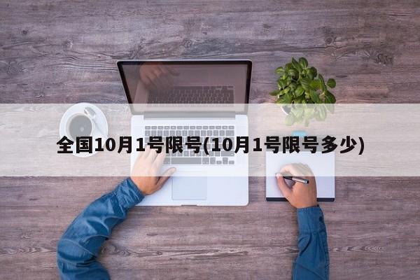 全国10月1号限号(10月1号限号多少)