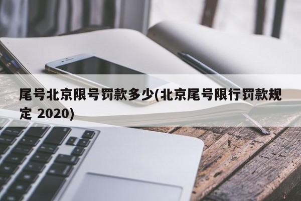 尾号北京限号罚款多少(北京尾号限行罚款规定 2020)