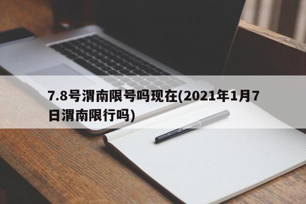 7.8号渭南限号吗现在(2021年1月7日渭南限行吗)