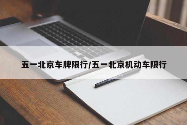 五一北京车牌限行/五一北京机动车限行