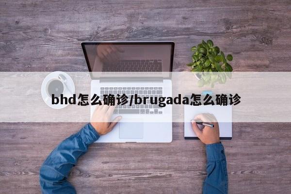 bhd怎么确诊/brugada怎么确诊