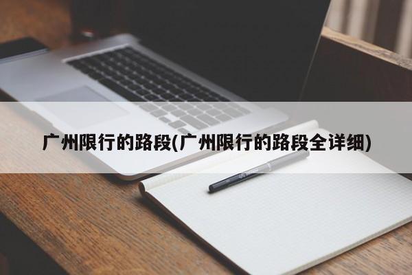 广州限行的路段(广州限行的路段全详细)