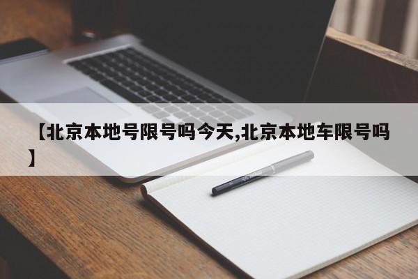 【北京本地号限号吗今天,北京本地车限号吗】