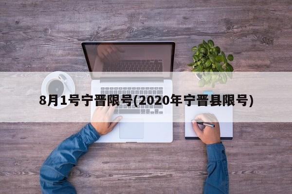 8月1号宁晋限号(2020年宁晋县限号)