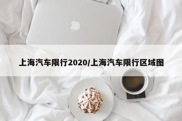 上海汽车限行2020/上海汽车限行区域图