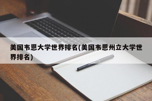 美国韦恩大学世界排名(美国韦恩州立大学世界排名)