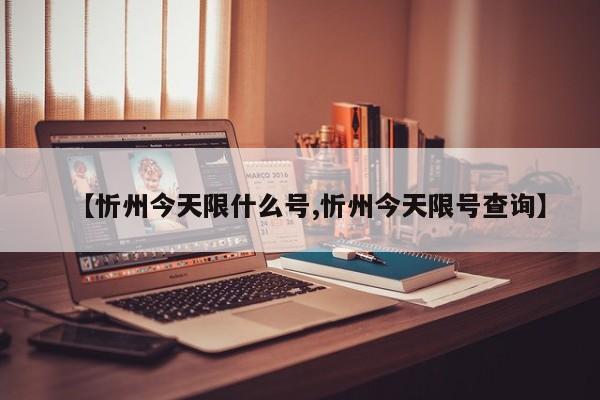 【忻州今天限什么号,忻州今天限号查询】