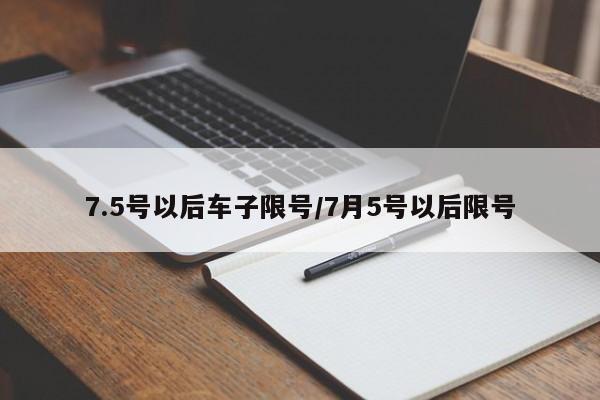 7.5号以后车子限号/7月5号以后限号