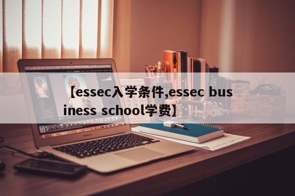 【essec入学条件,essec business school学费】