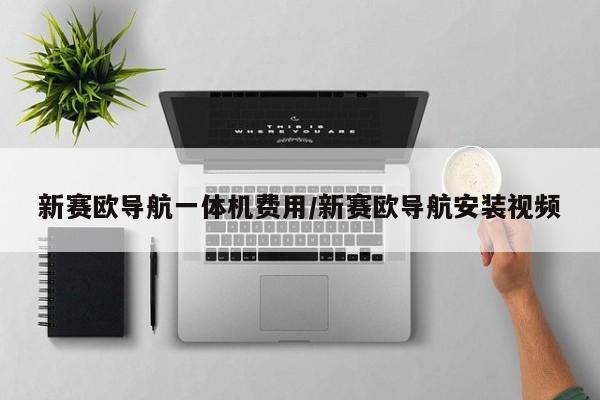 新赛欧导航一体机费用/新赛欧导航安装视频
