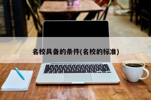 名校具备的条件(名校的标准)
