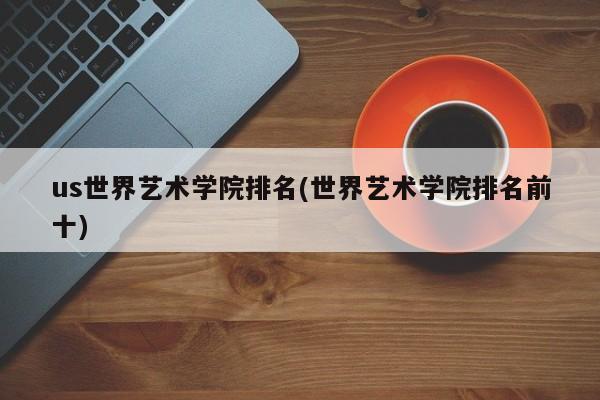 us世界艺术学院排名(世界艺术学院排名前十)