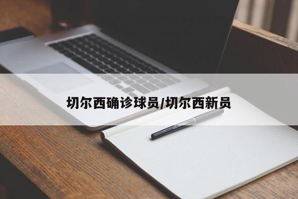 切尔西确诊球员/切尔西新员