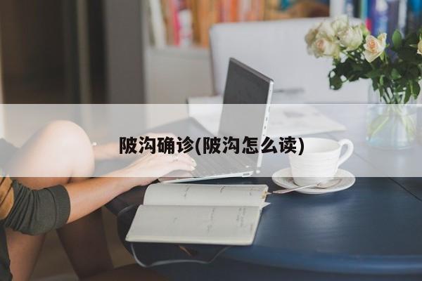 陂沟确诊(陂沟怎么读)