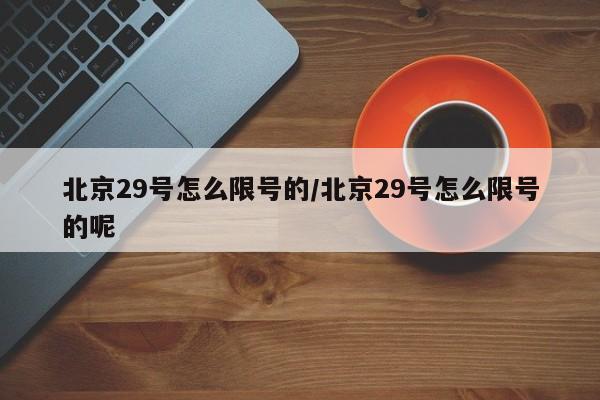 北京29号怎么限号的/北京29号怎么限号的呢
