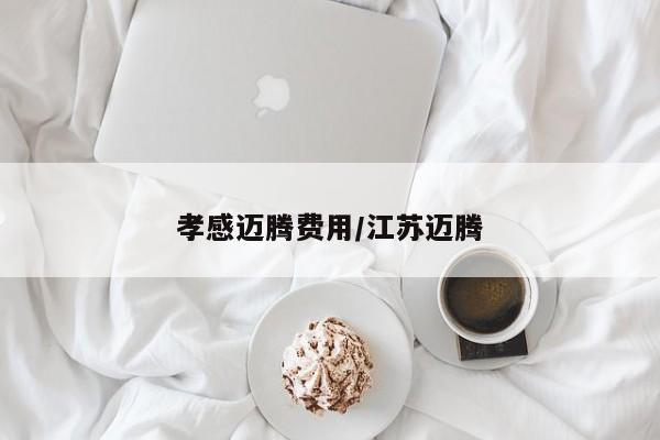 孝感迈腾费用/江苏迈腾