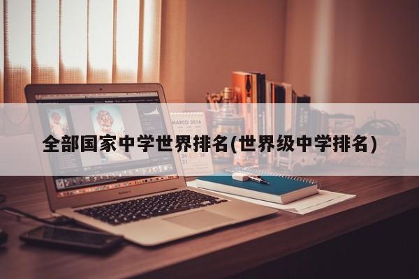全部国家中学世界排名(世界级中学排名)
