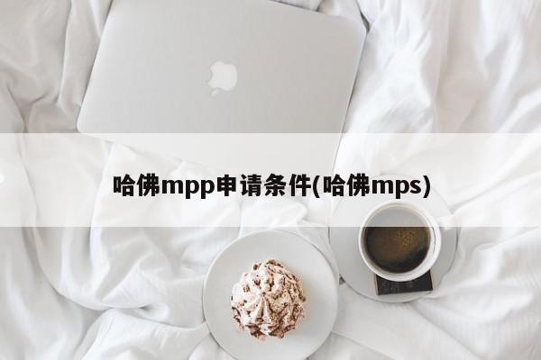 哈佛mpp申请条件(哈佛mps)