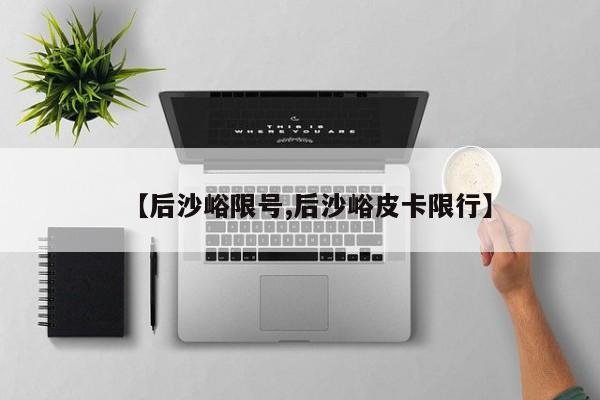 【后沙峪限号,后沙峪皮卡限行】