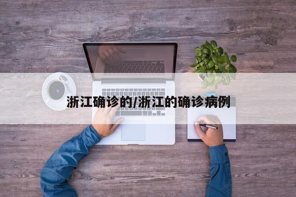浙江确诊的/浙江的确诊病例