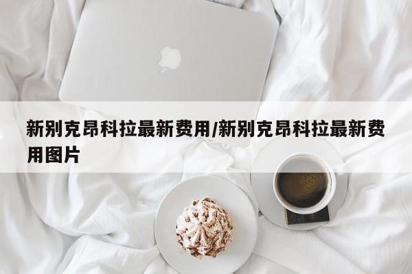 新别克昂科拉最新费用/新别克昂科拉最新费用图片