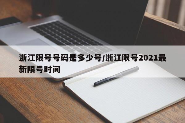 浙江限号号码是多少号/浙江限号2021最新限号时间