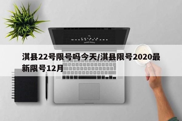 淇县22号限号吗今天/淇县限号2020最新限号12月
