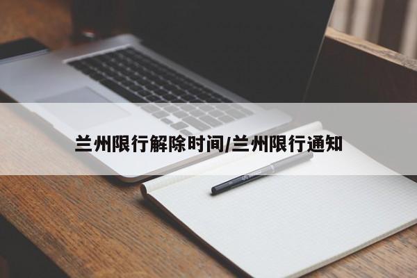兰州限行解除时间/兰州限行通知