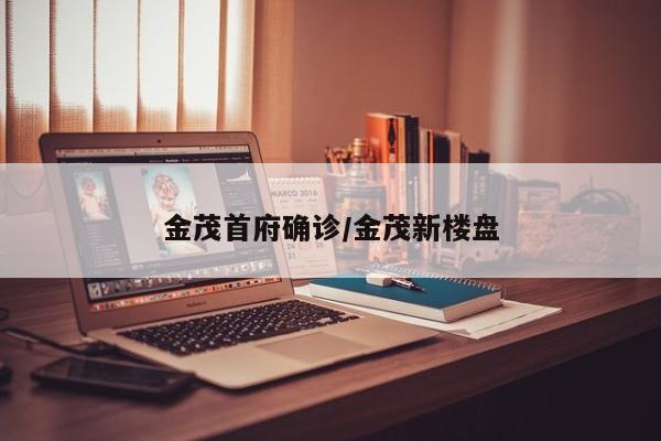 金茂首府确诊/金茂新楼盘