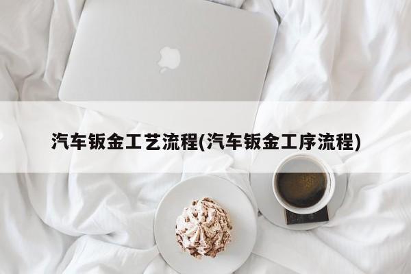 汽车钣金工艺流程(汽车钣金工序流程)