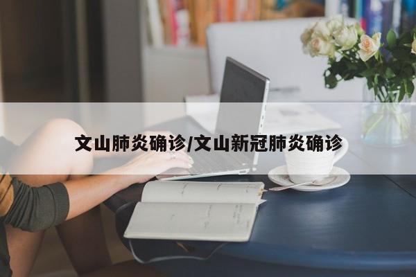 文山肺炎确诊/文山新冠肺炎确诊
