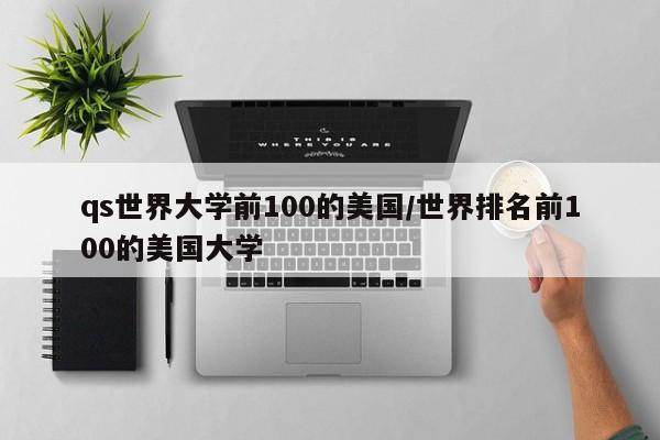 qs世界大学前100的美国/世界排名前100的美国大学